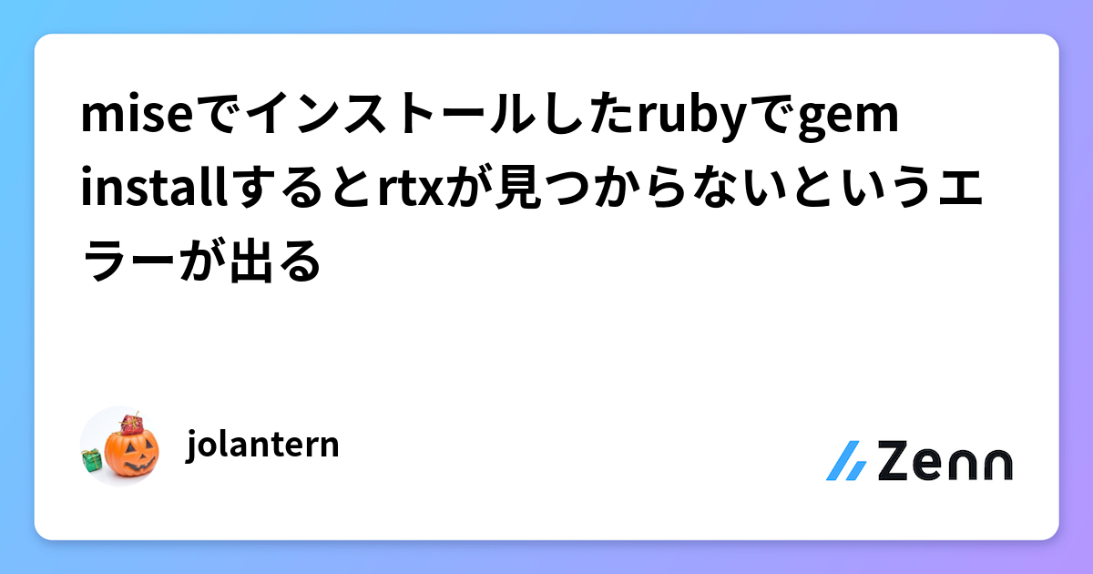 miseでインストールしたrubyでgem installするとrtxが見つから